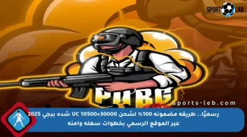 رسميًا.. طريقة مضمونة 100% لشحن 30000+10500 UC شدة ببجي 2025 عبر الموقع الرسمي بخطوات سهلة وآمنة